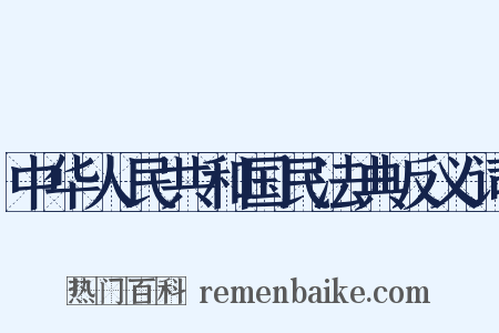 中华人民共和国民法典反义词是什么意思的图片